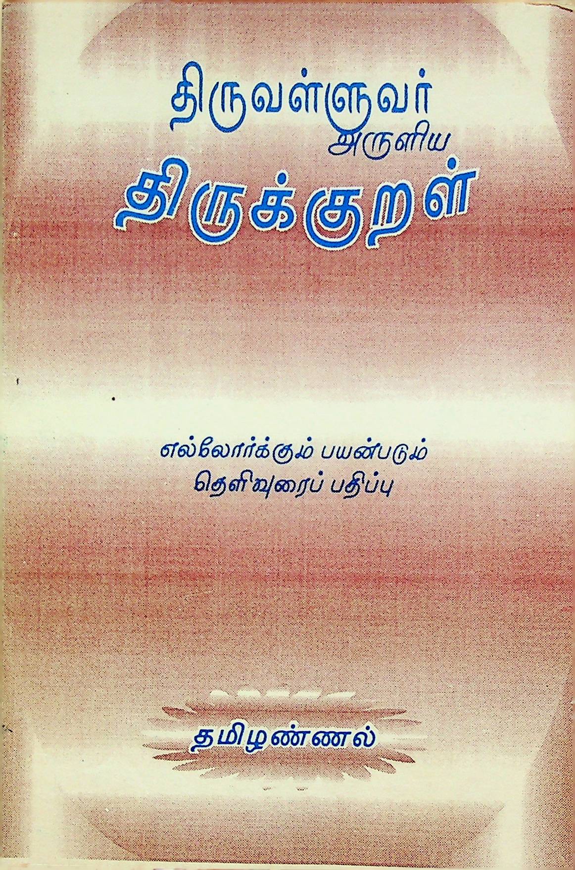 திருவள்ளுவர் அருளிய திருக்குறள்